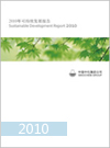 2010年中化集團(tuán)社會(huì)責(zé)任報(bào)告